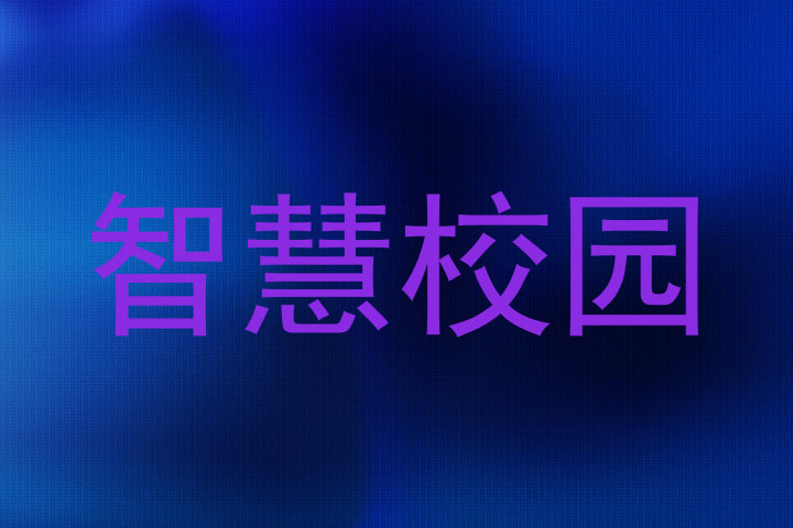 智慧校园
