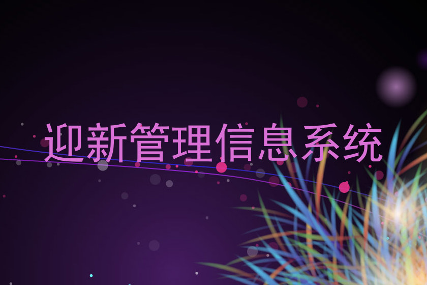 迎新管理信息系统