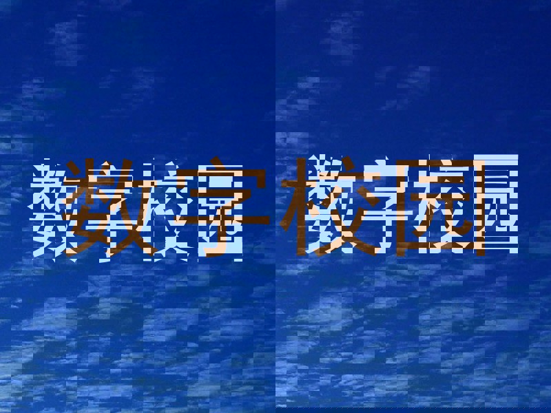 数字校园