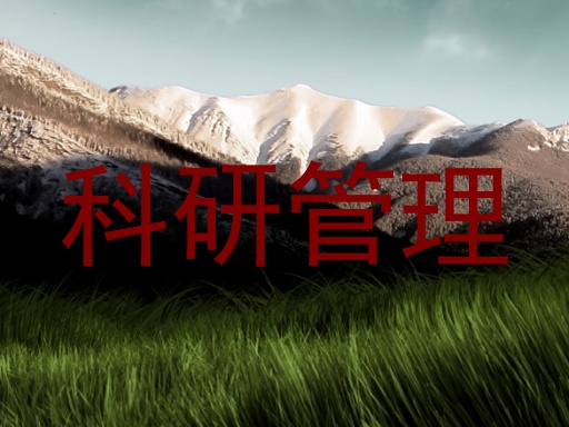科研管理
