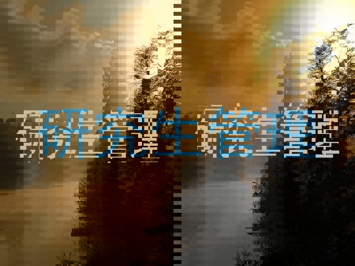 研究生管理
