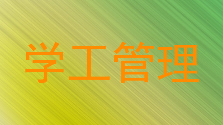学工管理