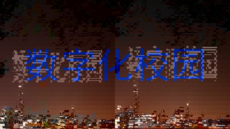 数字化校园
