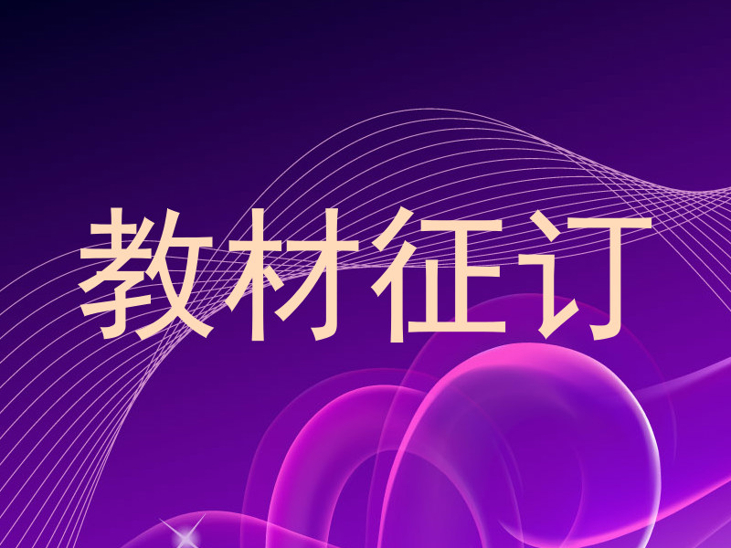 教材征订