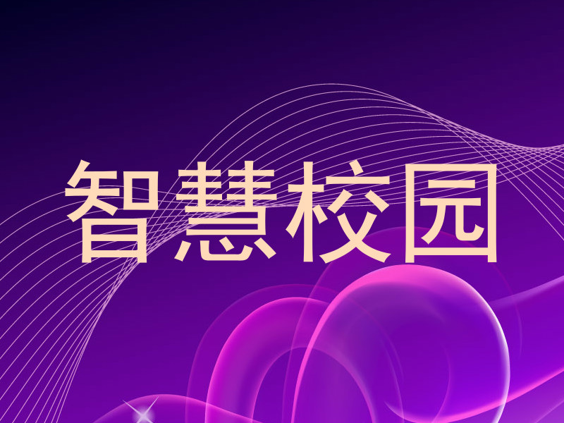 智慧校园