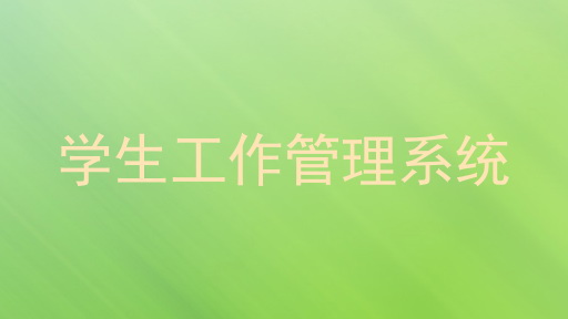 学生工作管理系统