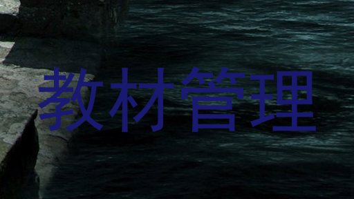 教材管理
