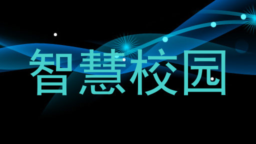 智慧校园
