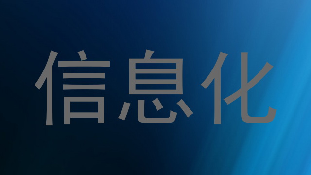 信息化