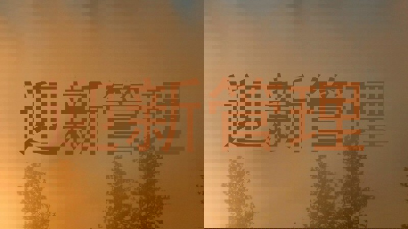 迎新管理