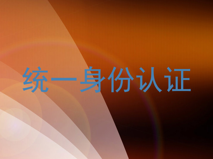 统一身份认证