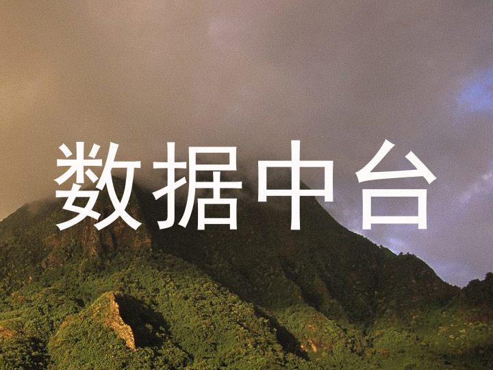 数据中台