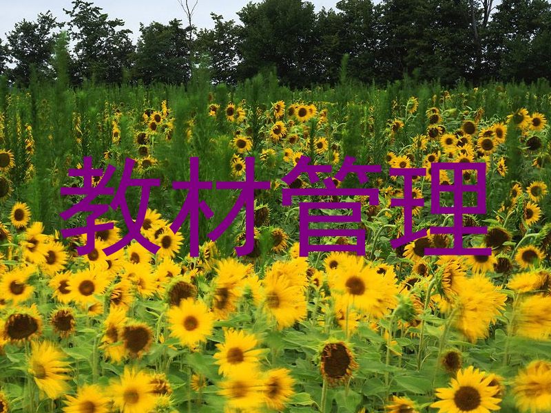 教材管理