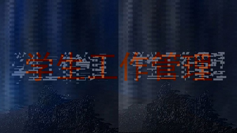学生工作管理