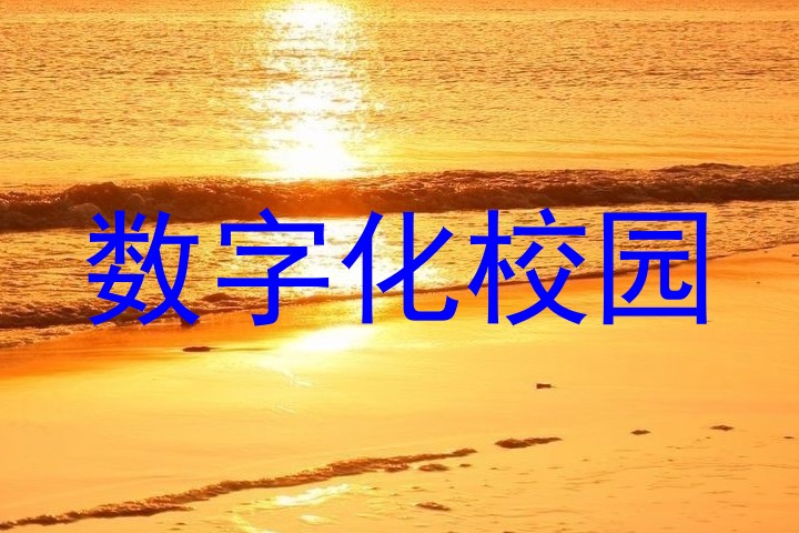 数字化校园