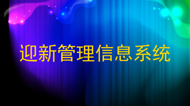 迎新管理信息系统