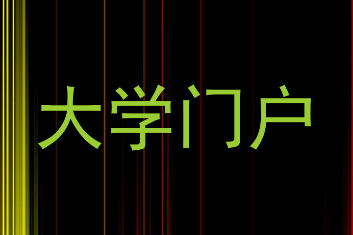 大学门户