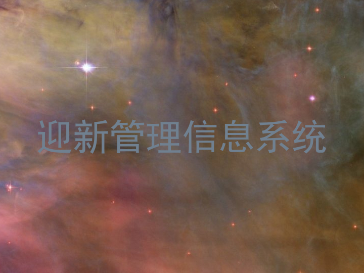 迎新管理信息系统