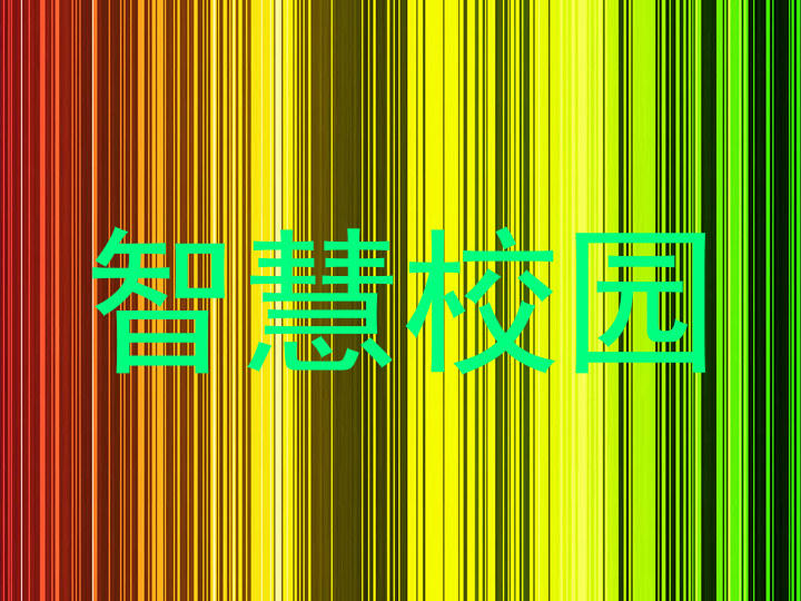 智慧校园
