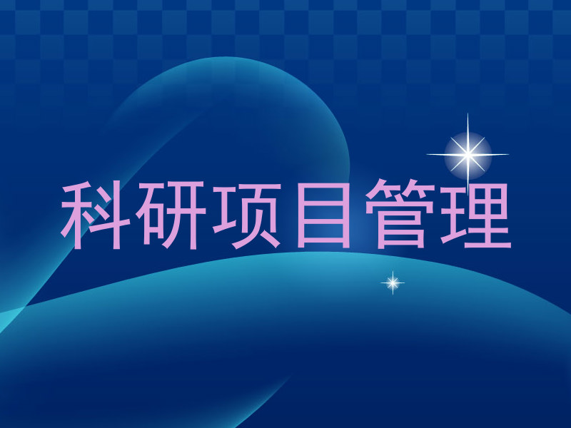 科研项目管理