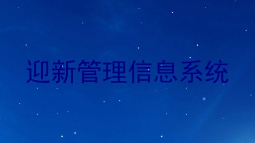 迎新管理信息系统
