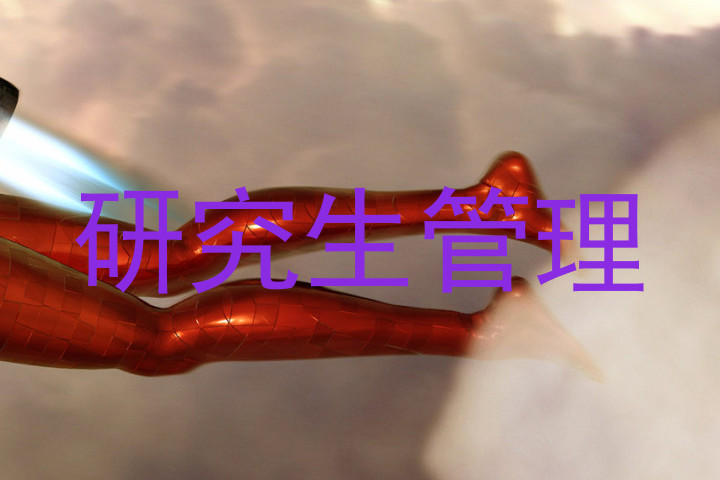 研究生管理