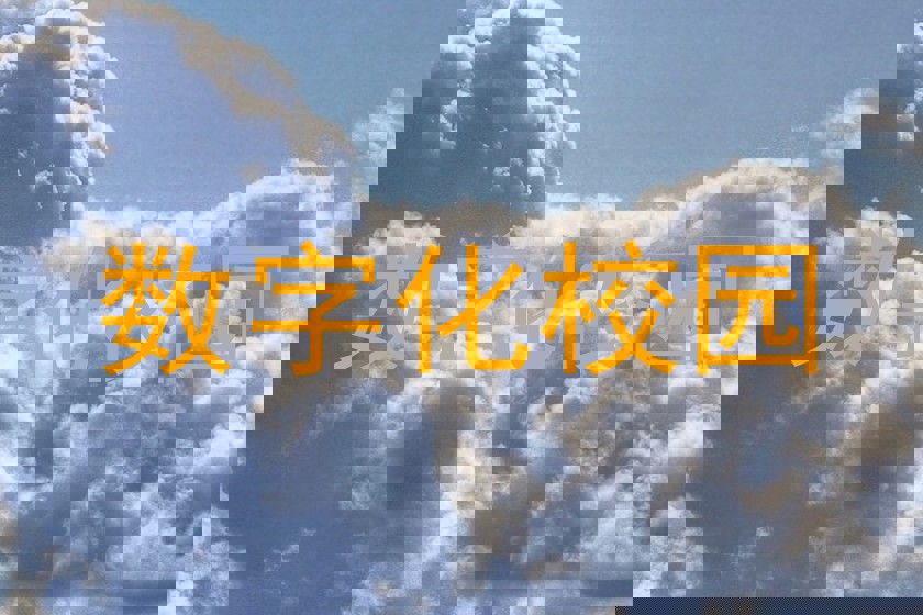 数字化校园