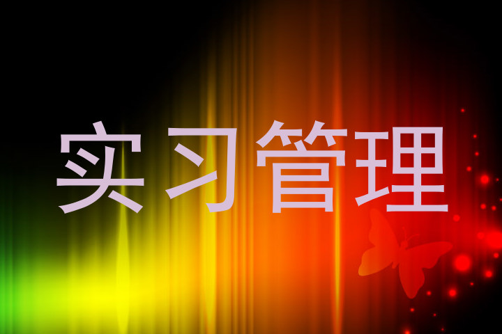 实习管理