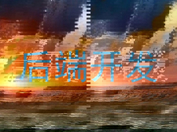 后端开发