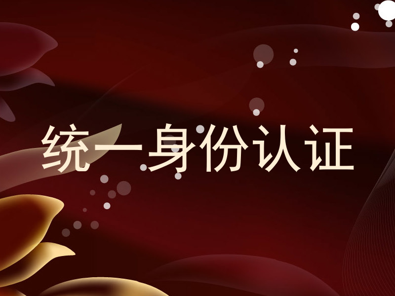 统一身份认证
