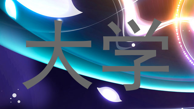 大学