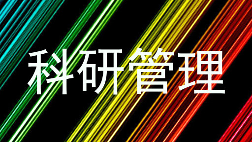 科研管理