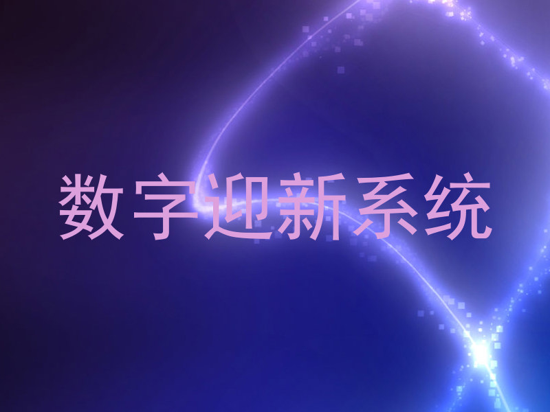 数字迎新系统