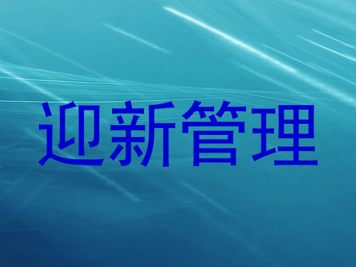 迎新管理