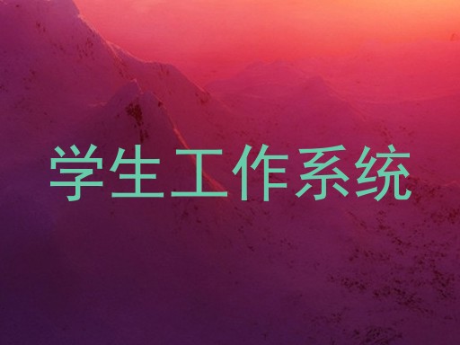 学生工作系统