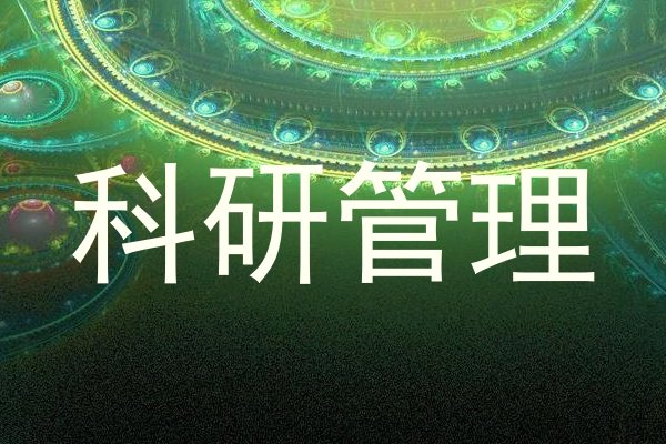 科研管理