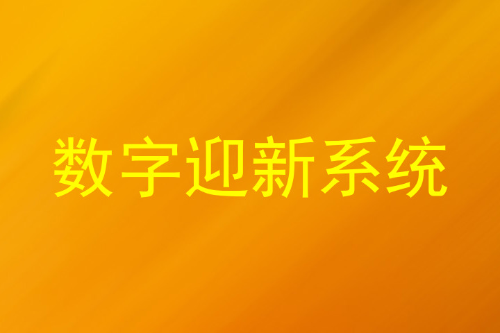 数字迎新系统