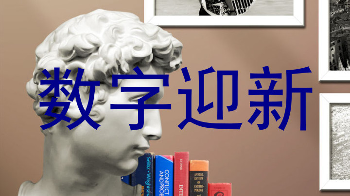 数字迎新