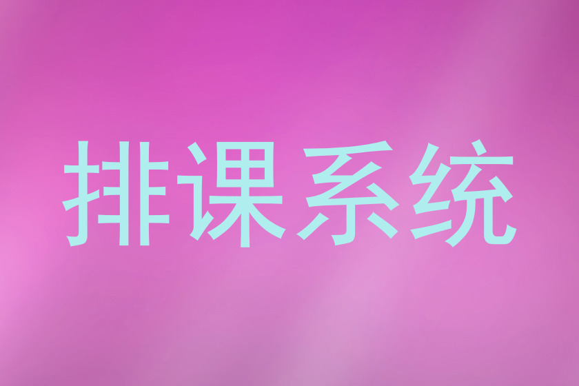 排课系统