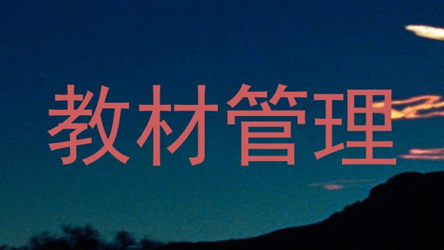 教材管理