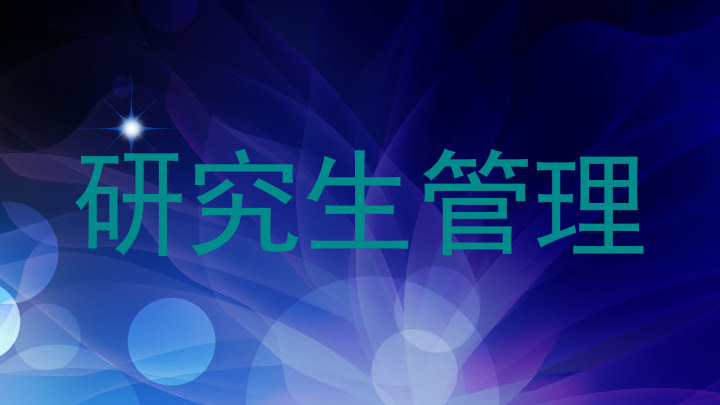 研究生管理