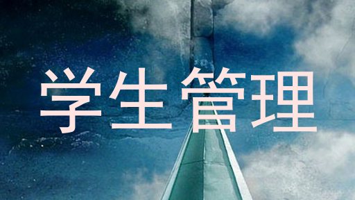 学生管理