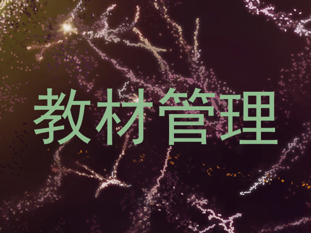教材管理
