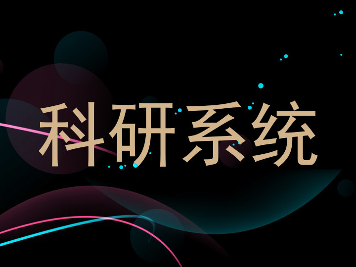 科研系统