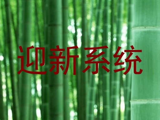 迎新系统