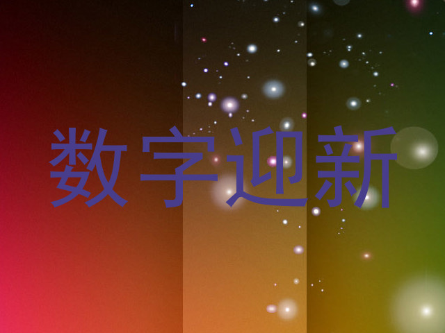 数字迎新
