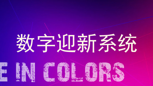 数字迎新系统