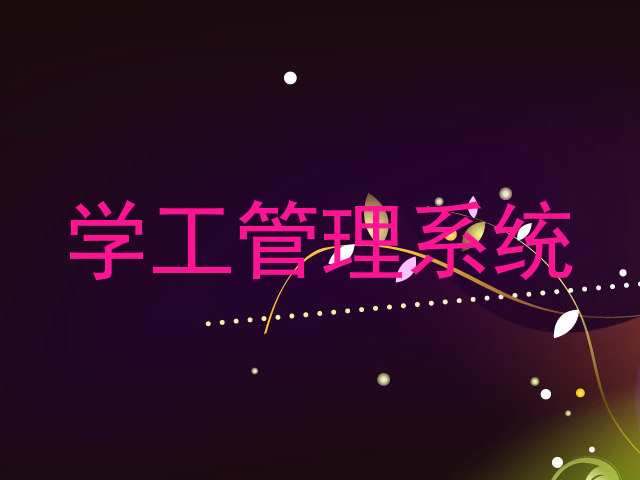 学工管理系统