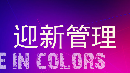 迎新管理