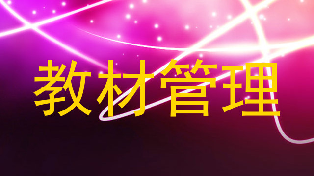 教材管理